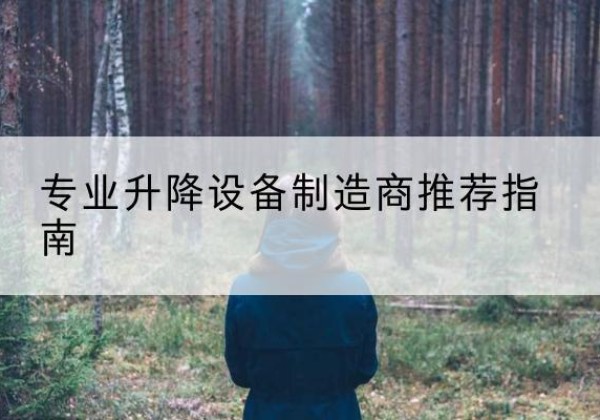 武山电动剪叉升降平台厂家-专业升降设备制造商推荐指南