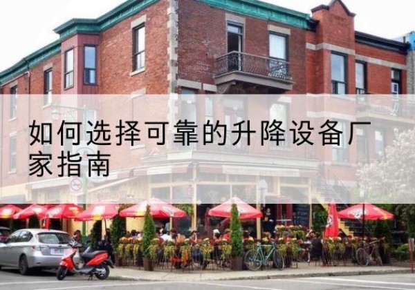 武山电动升降机厂家-如何选择可靠的升降设备厂家指南